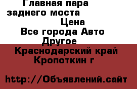 Главная пара 46:11 заднего моста  Fiat-Iveco 85.12 7169250 › Цена ­ 46 400 - Все города Авто » Другое   . Краснодарский край,Кропоткин г.